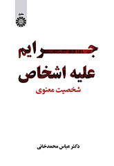 جرائم علیه اشخاص شخصیت معنوی 2431