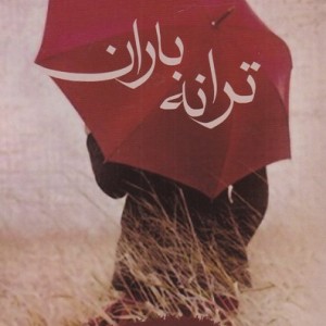 ترانه باران اثر مریم السادات نیکنام - مریم السادات نیکنام