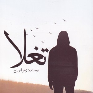 تغلا - زهرا نوری