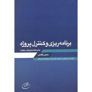 برنامه ریزی و کنترل پروژه نشر زمان تهران