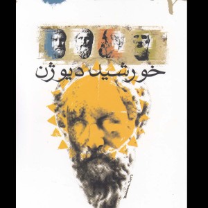 خورشید دیوژن