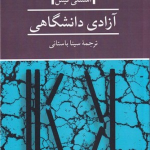 آزادی دانشگاهی