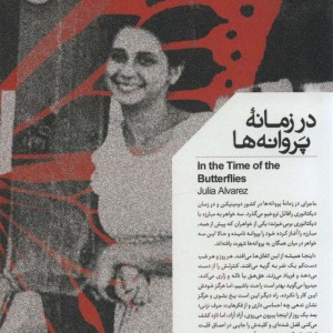 در زمانه پروانه ها