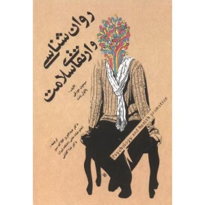 کتاب روان شناسی و ارتقای سلامت