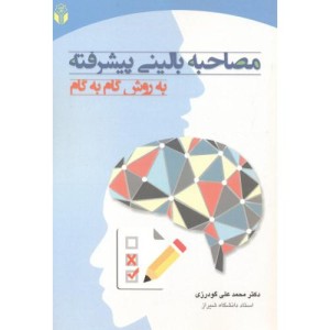 مصاحبه بالینی پیشرفته