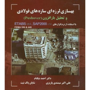 کتاب بهسازی لرزه ای سازه های فولادی