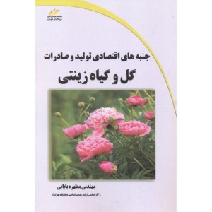 کتاب جنبه های اقتصادی تولید و صادرات گل و گیاه زینتی