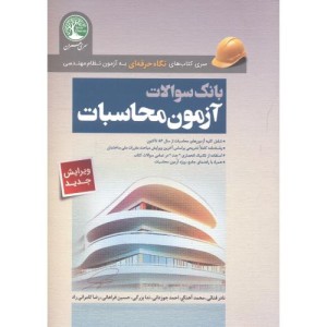 کتاب بانک سوالات آزمون محاسبات نظام مهندسی