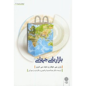 بازاریابی جهانی