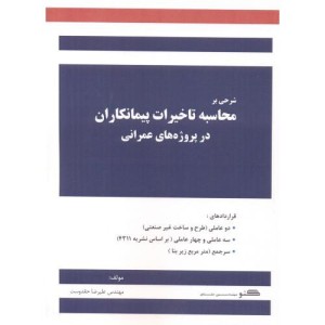 کتاب شرحی بر محاسبه تاخیرات پیمانکاران