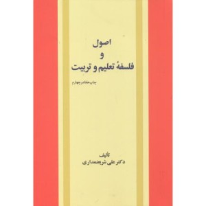 اصول و فلسفه تعلیم و تربیت