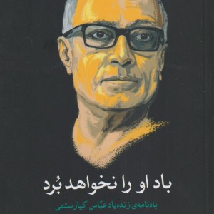 باد او را نخواهد برد - محمد ولی زاده