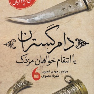 دام گستران یا انتقام خواهان مزدک
