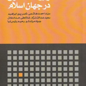 روشنفکری و روشنفکران در جهان اسلام