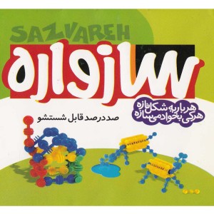 ساز واره کوچک