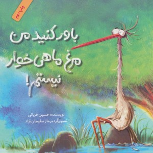 باور کنید من مرغ ماهی خوار نیستم