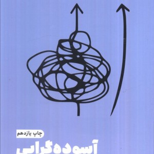 آسوده گرایی
