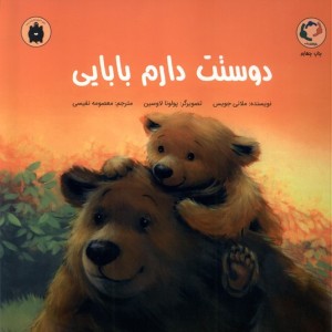 کتاب دوستت دارم مامانی اثر ملانی جویس