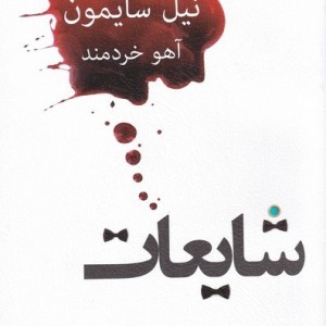 شایعات نشر نیلا