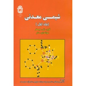 شیمی معدنی ج 1