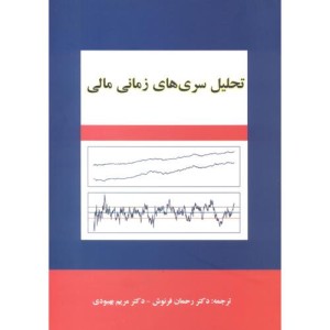تحلیل سری های زمانی مالی