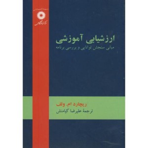 ارزشیابی آموزشی مبانی سنجش توانایی و بررسی برنامه