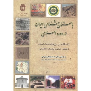 باستان شناسی ایران در دوره اسلامی