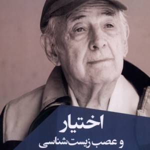 اختیار و عصب زیست شناسی