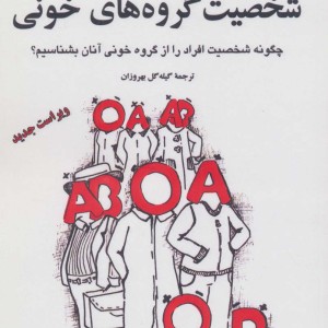 شخصیت گروه های خونی