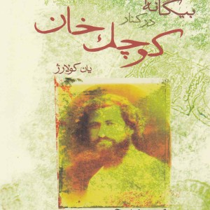 بیگانه ای در کنار کوچک خان