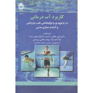 کاربرد آب درمانی