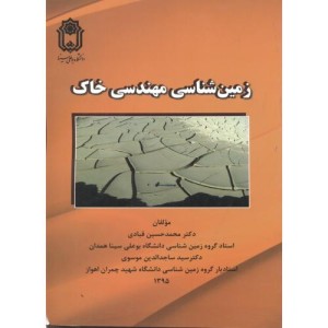 کتاب زمین شناسی مهندسی خاک