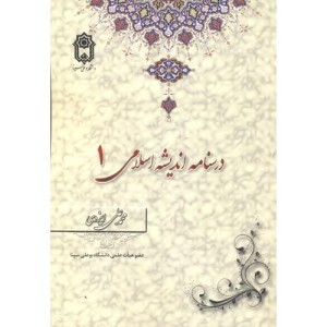 درسنامه اندیشه اسلامی 1