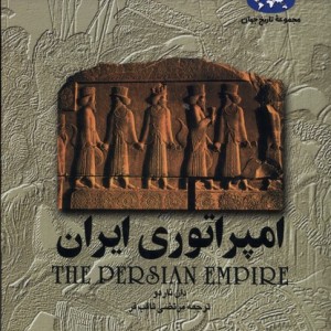 امپراتوری ایران 1