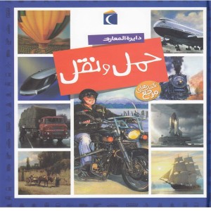 دایره المعارف حمل و نقل قطع خشتی کوچک