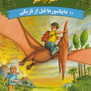 خانه درختی اسرار آمیز دایناسور ها قبل از تاریکی