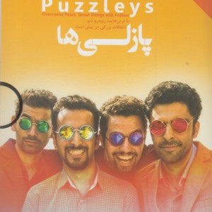 دی وی دی پازلی ها از کاری کنیم کارستان
