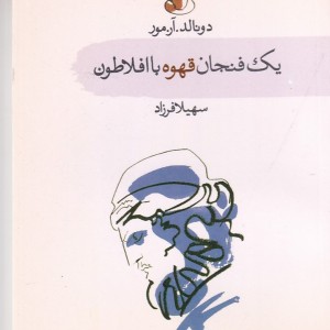کتاب یک فنجان قهوه با افلاطون