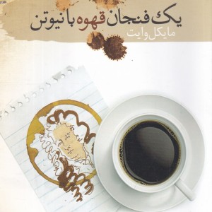 کتاب یک فنجان قهوه با نیوتن