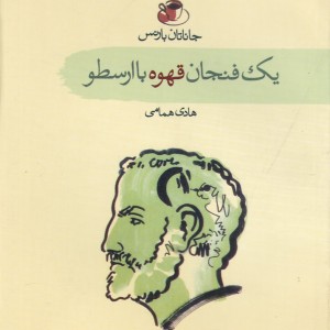 کتاب یک فنجان قهوه با ارسطو