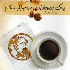 کتاب یک فنجان قهوه با چارلز دیکنز