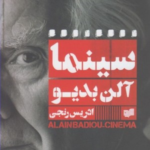 سینما آلن بدیو