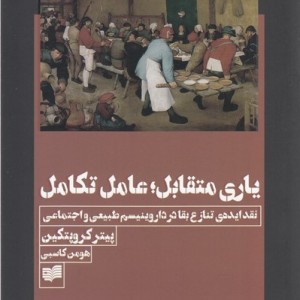 یاری متقابل عامل تکامل - پیتر کروپتکین