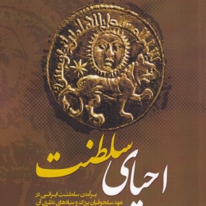 احیای سلطنت