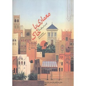 معماری با خاک