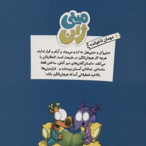 مینی ژان 7 مهمان ناخوانده