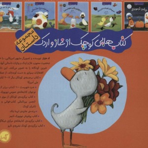 کتاب هایی کوچک از غاز و اردک