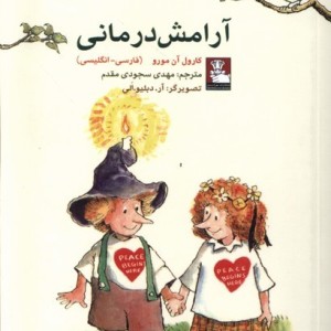 آرامش درمانی