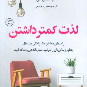 لذت کمتر داشتن