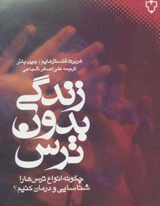 زندگی بدون ترس